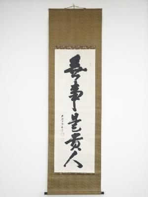 薬師寺橋本凝胤筆　「無事是貴人」一行書　肉筆紙本掛軸（保護箱）